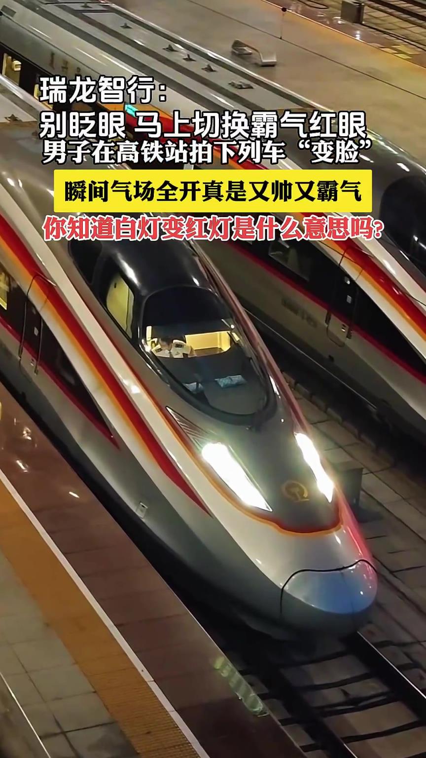 男子在高鐵站拍下列車變臉