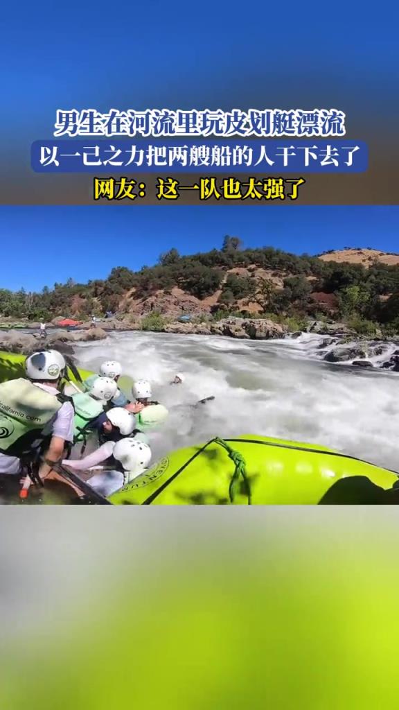 男生在河流里玩皮划艇漂流,以一己之力把两艘船的人干下去了!