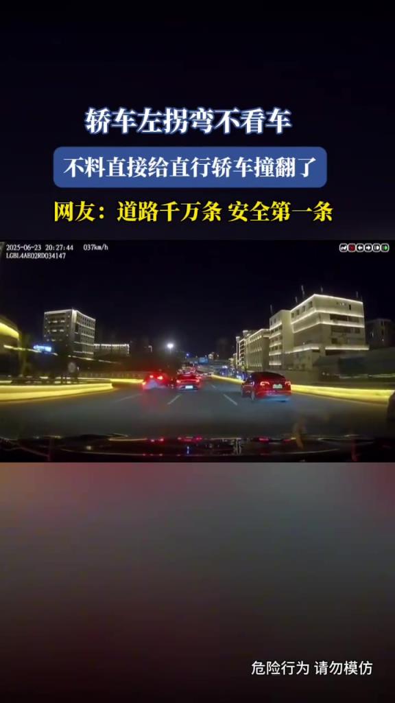 轿车左拐弯不看车，不料直接给直行轿车撞翻了