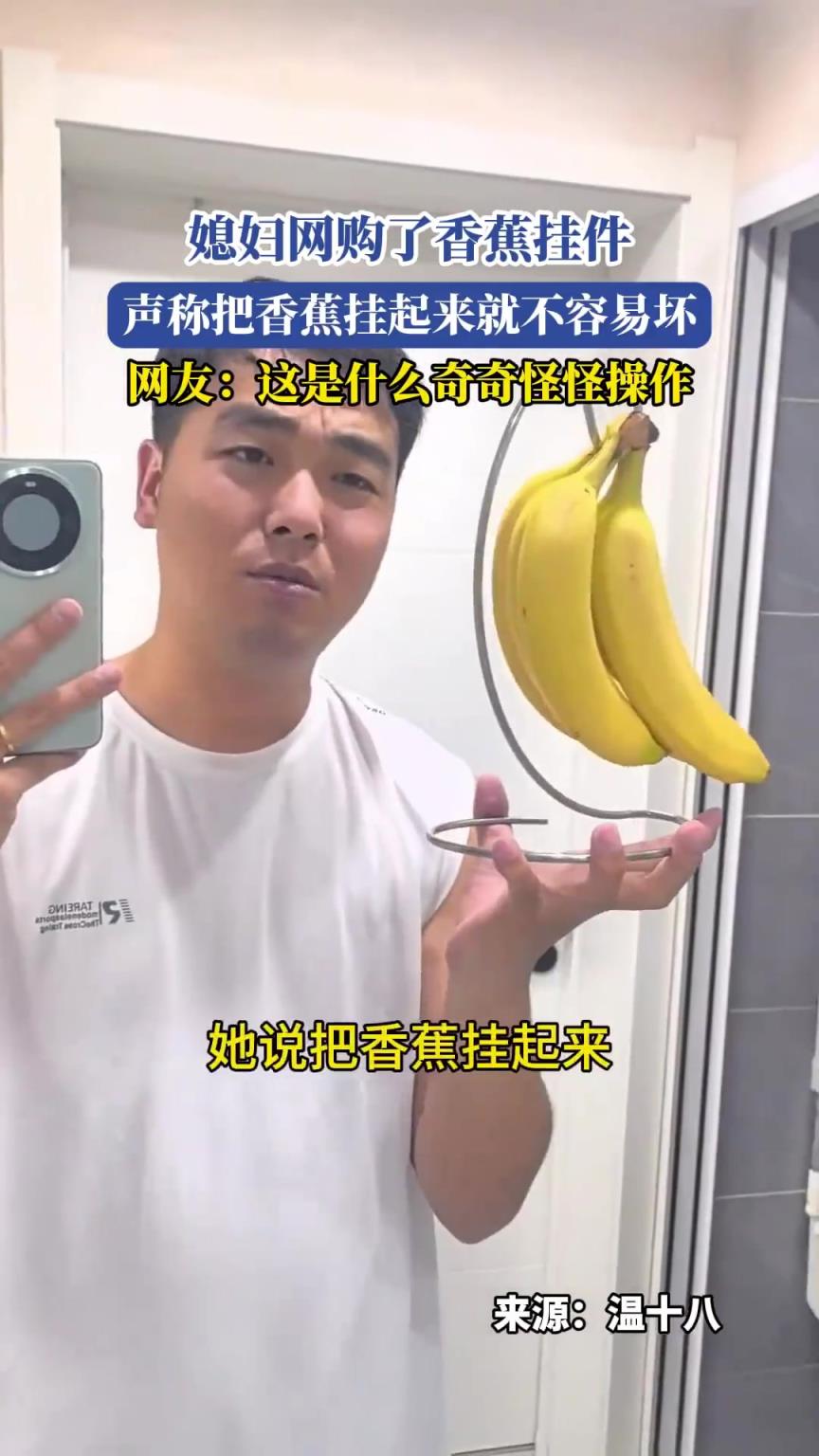 媳妇网购了香蕉挂件，声称把香蕉挂起来就不容易坏