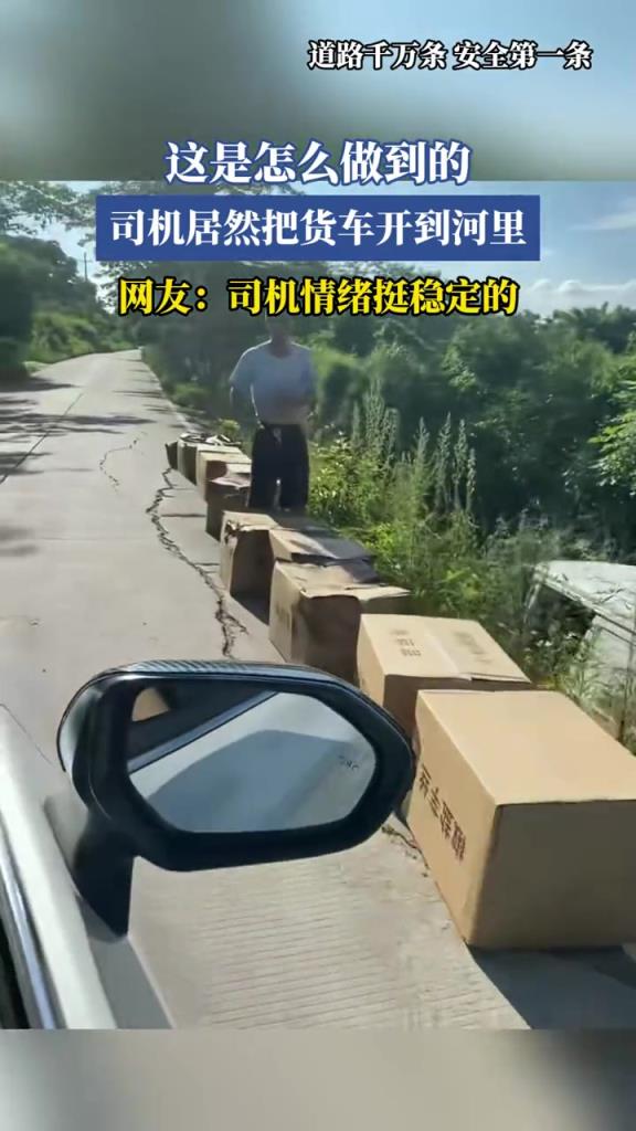 司機居然把貨車開到河里,網(wǎng)友:司機情緒挺穩(wěn)定!!