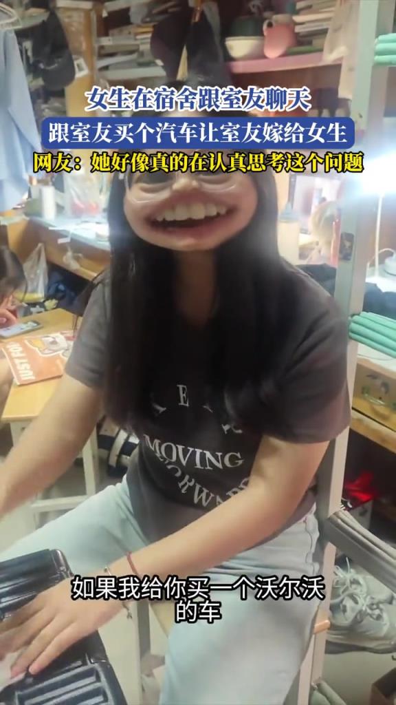 女生在宿舍跟室友聊天,說給室友買個汽車讓室友嫁給女生!!