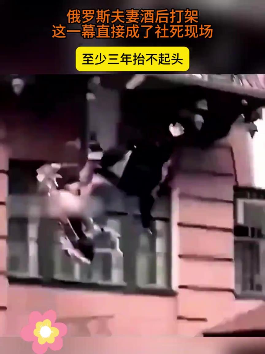 俄罗斯夫妻酒后打架，这一幕直接成了社死现场