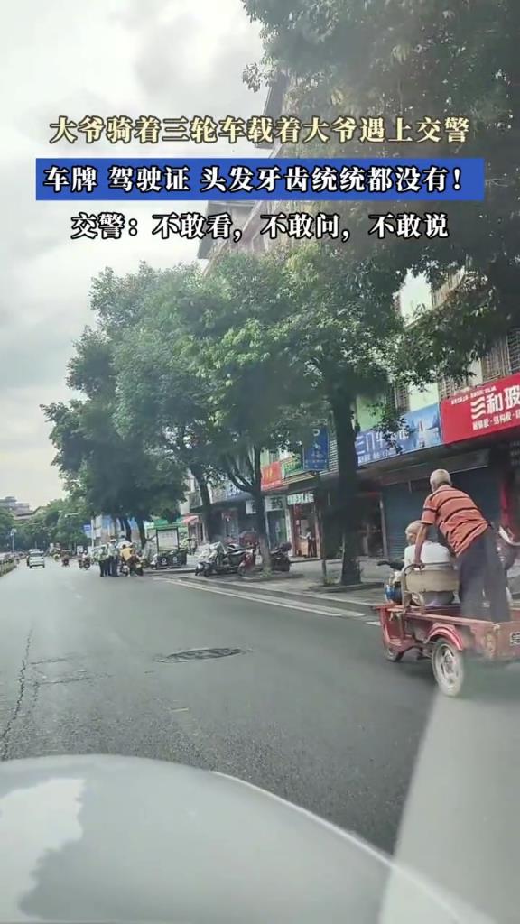 大爺騎三輪車(chē)載著大爺遇上交警,網(wǎng)友:不敢看