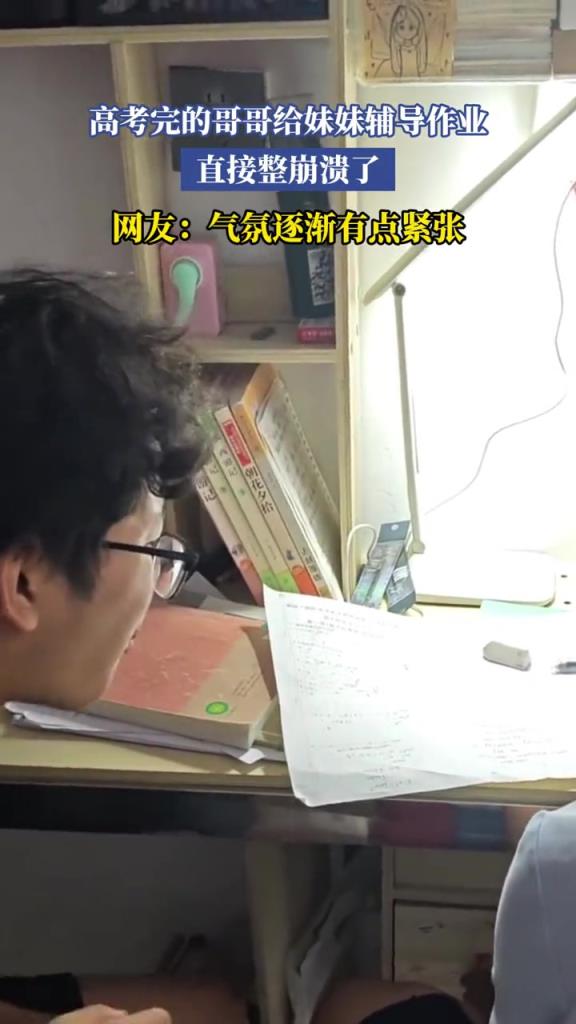 高考完的哥哥給妹妹輔導(dǎo)作業(yè),直接整崩潰了!!