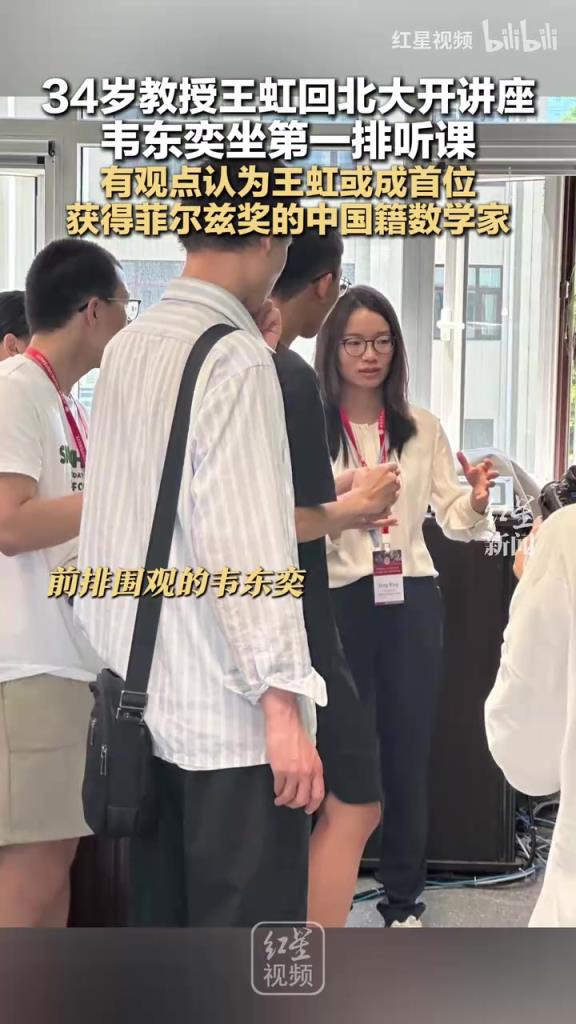 34岁教授王虹回北大开讲座 韦东奕坐第一排听课
