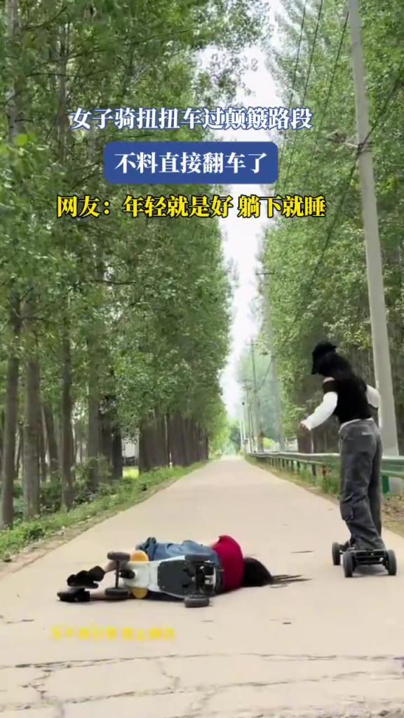 女子骑扭扭车过颠簸路段，不料直接翻车了