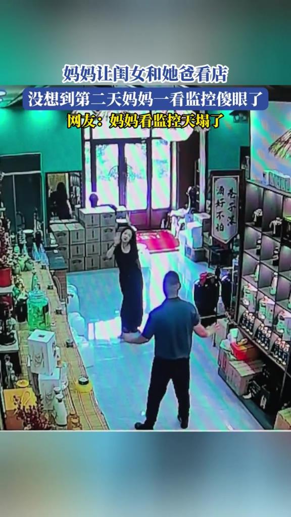 媽媽讓閨女和她爸看店,沒想到第二天媽媽一看監(jiān)控傻眼了!!