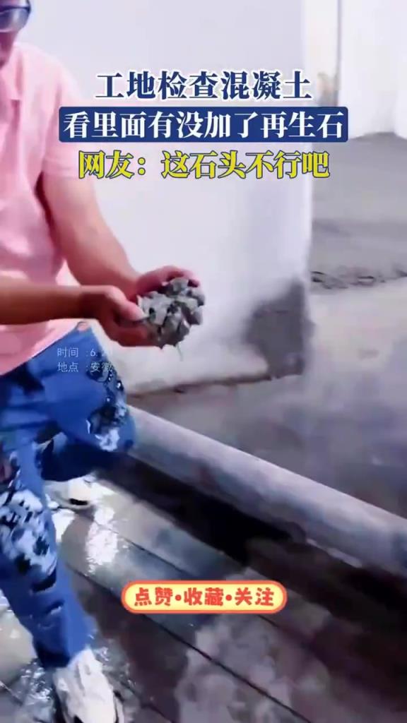 工地检查混凝土，看里面有没加了再生石，网友：这石头不行吧