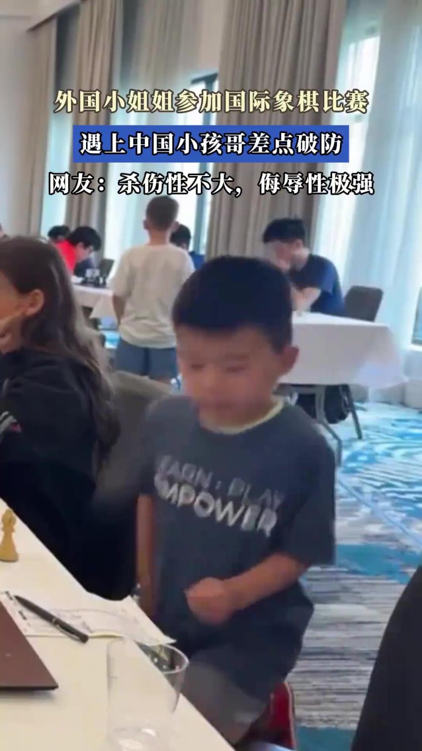 外国小姐姐参加国际象棋比赛，遇上中国小孩哥差点破防