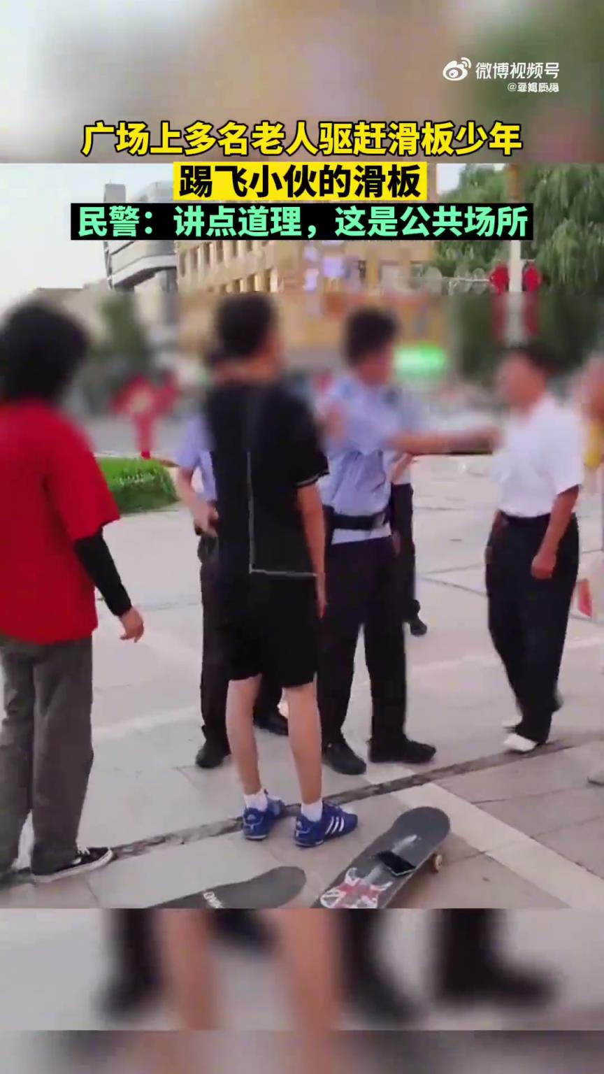 廣場(chǎng)上多名老人驅(qū)趕玩滑板的年輕人，踢飛小伙的滑板。