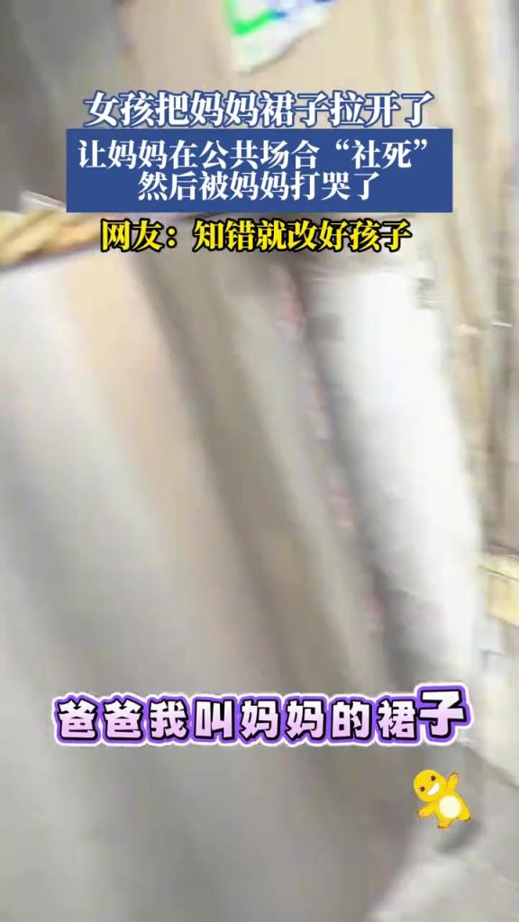 女孩把媽媽裙子拉開了,讓媽媽在公共場合“社死”!!