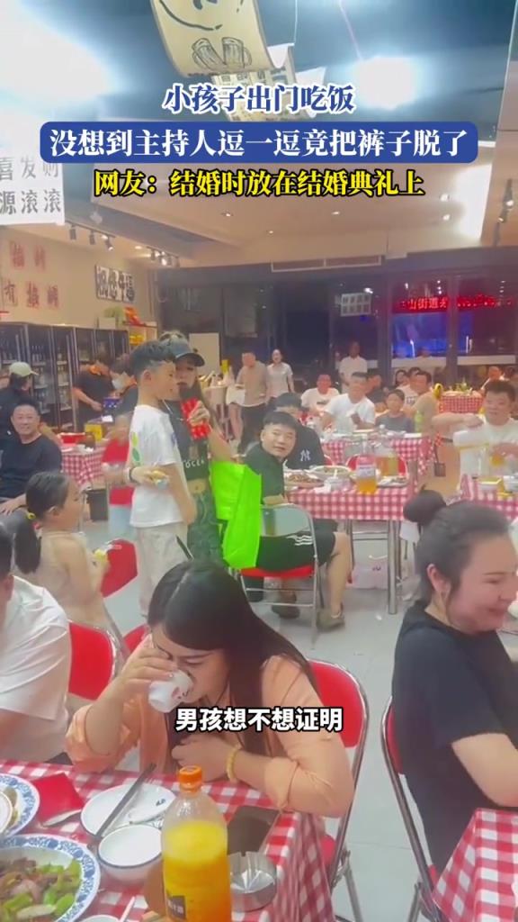 小孩子出门吃饭,没想到主持人逗一逗竟把裤子脱了!!!