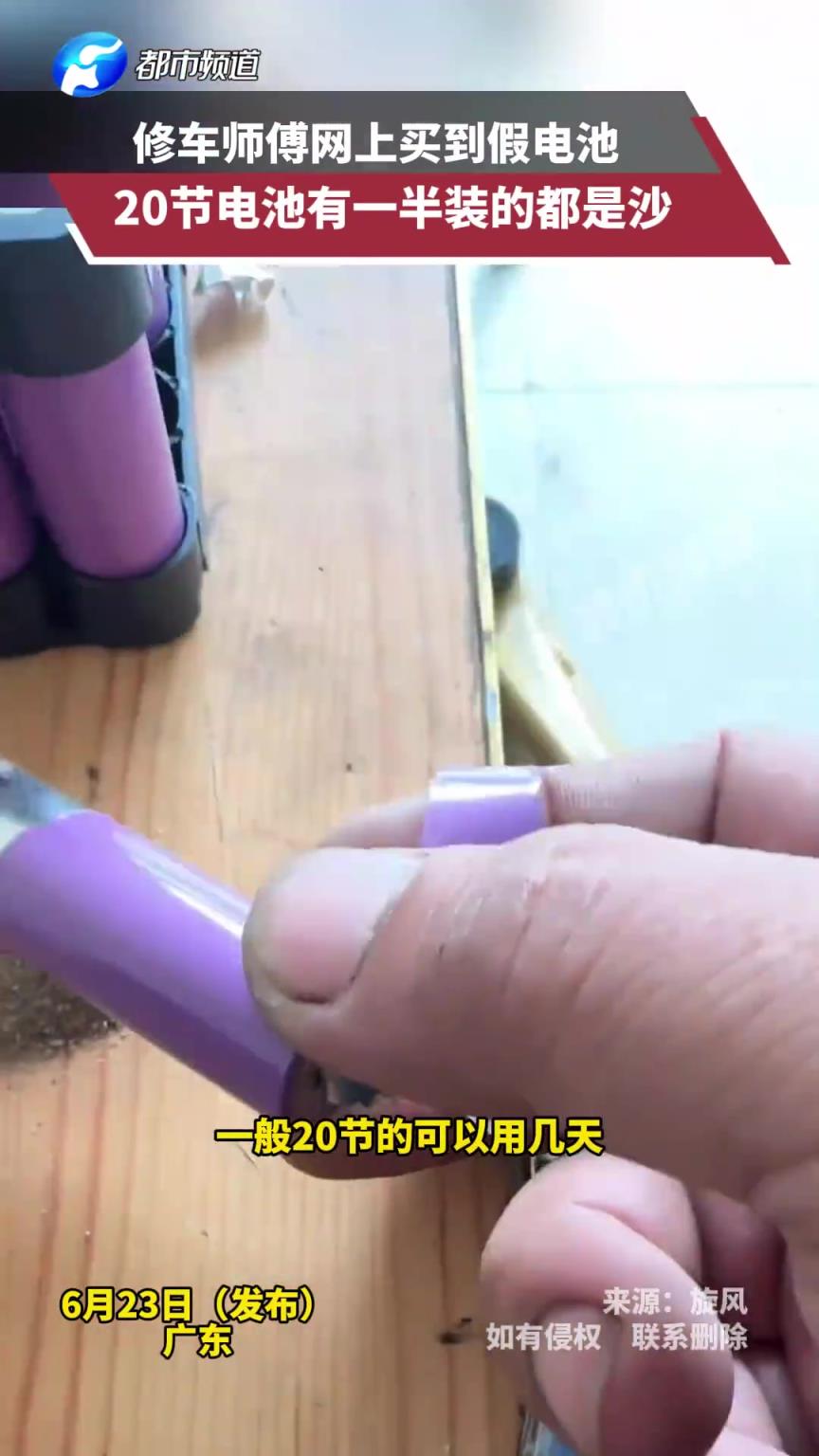 男子網(wǎng)購(gòu)電池不耐用拆開(kāi)竟是沙子