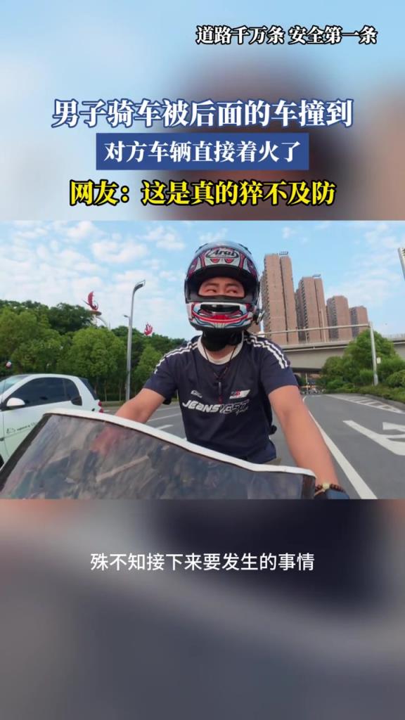 男子骑车被后面的车撞到,对方车辆直接着火了!!
