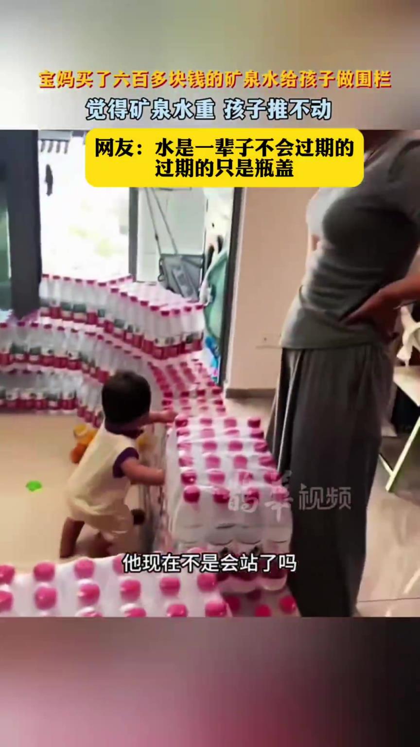 宝妈买了六百多块钱的矿泉水给孩子做围栏