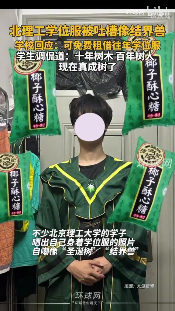 北理工學位服被吐槽像結界獸，學?；貞嚎擅赓M租借往年學位服