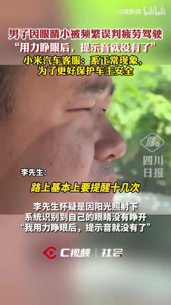 男子因眼睛小被频繁误判疲劳驾驶，小米：系正常现象