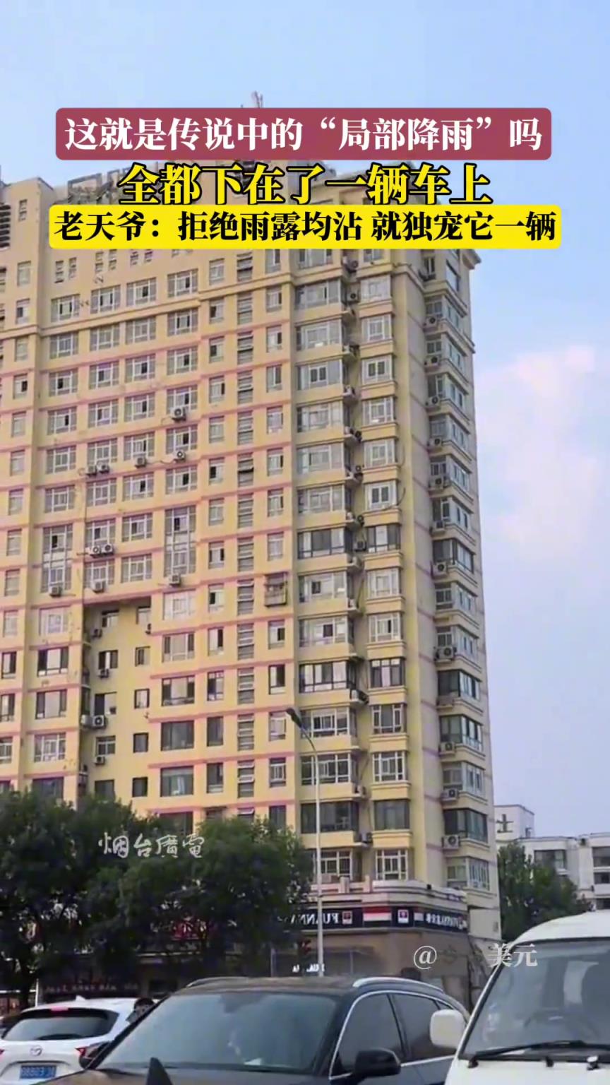 这局部降雨就“独宠”它一辆啊