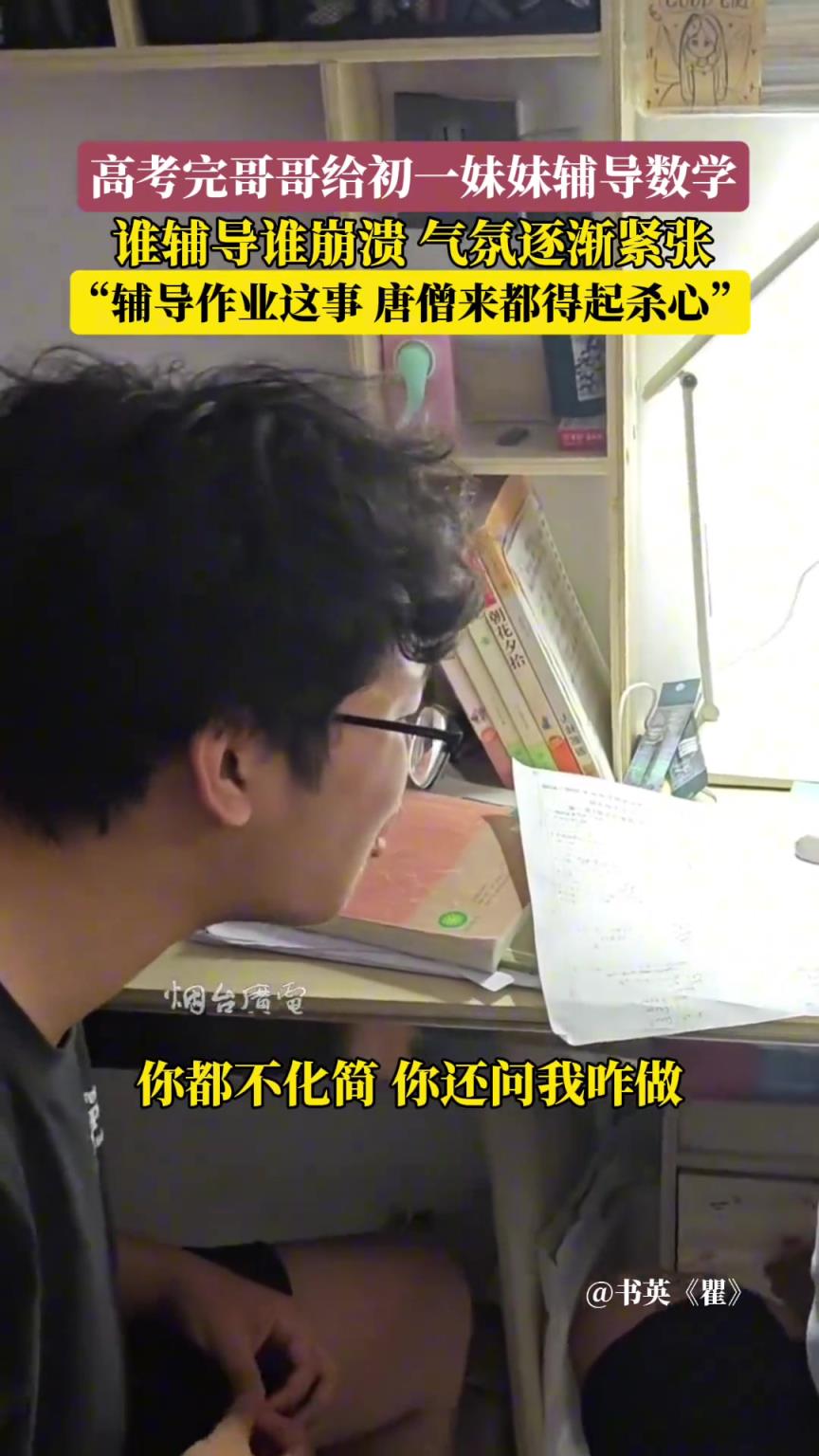高考完哥哥給初一妹妹輔導(dǎo)數(shù)學(xué)，誰(shuí)輔導(dǎo)誰(shuí)崩潰，氣氛逐漸緊張！