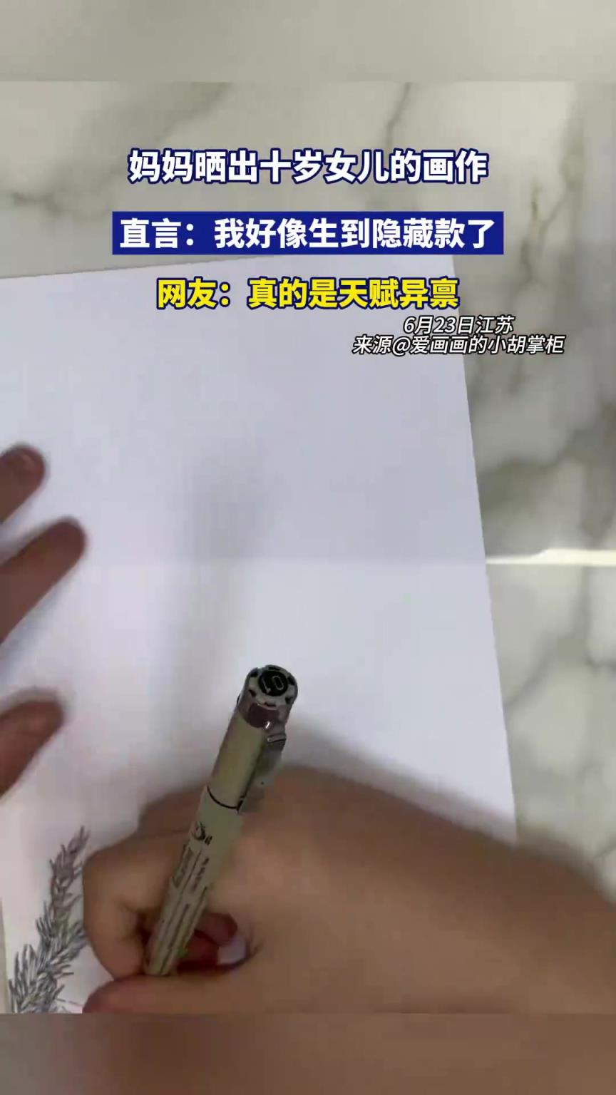 妈妈晒出十岁女儿的画作，直言：我好像生到隐藏款了！