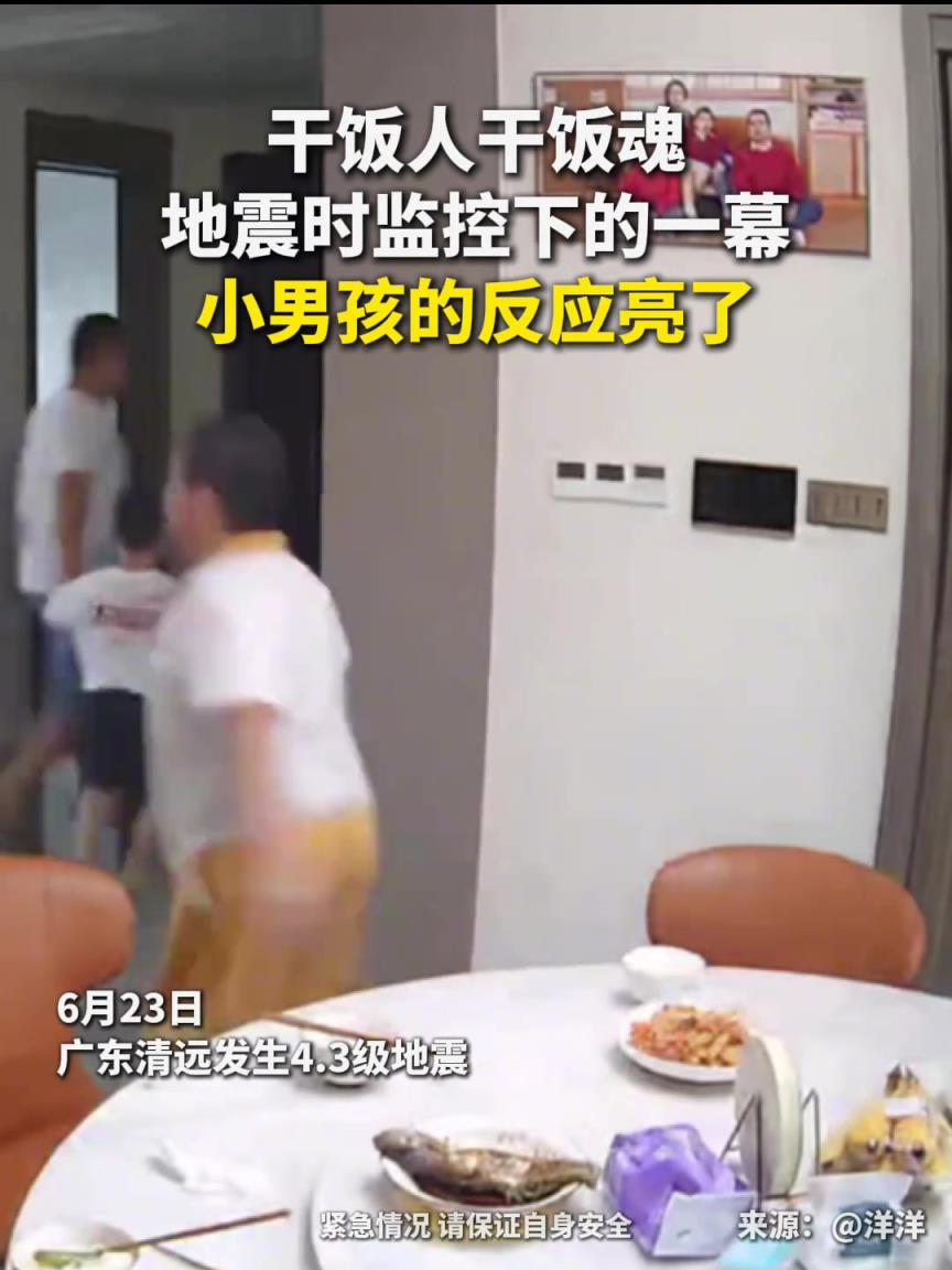 地震时家里摄像头拍到让人哭笑不得瞬间，小男孩的反应亮了