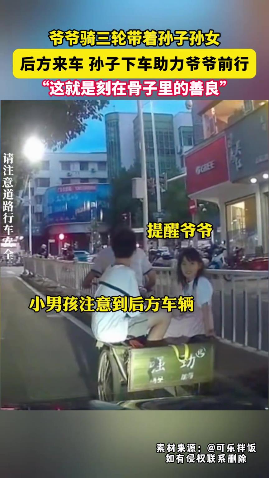 爷爷骑三轮带着孙子孙女 后方来车 孙子下车助力爷爷前行