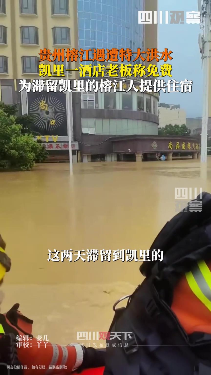 貴州榕江遭特大洪水漫城，凱里一酒店為榕江老鄉(xiāng)提供免費(fèi)住宿。