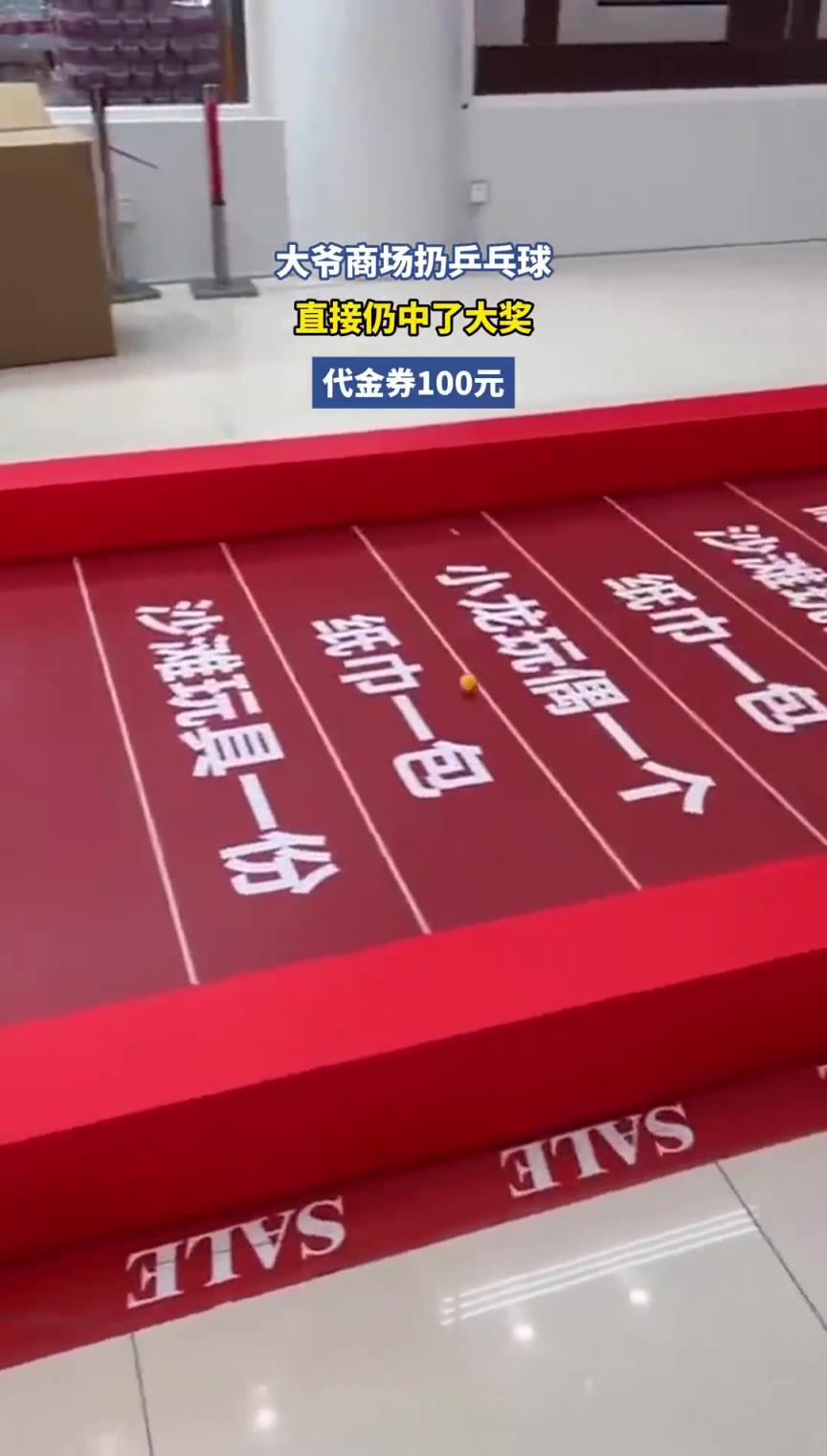 大爷商场扔乒乓球，直接扔中大奖！！！