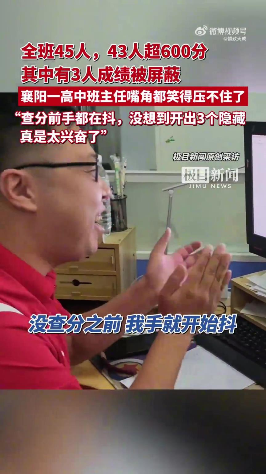 全班 45 人 43 人超 600 分！3 人成绩被屏蔽，班主任笑疯