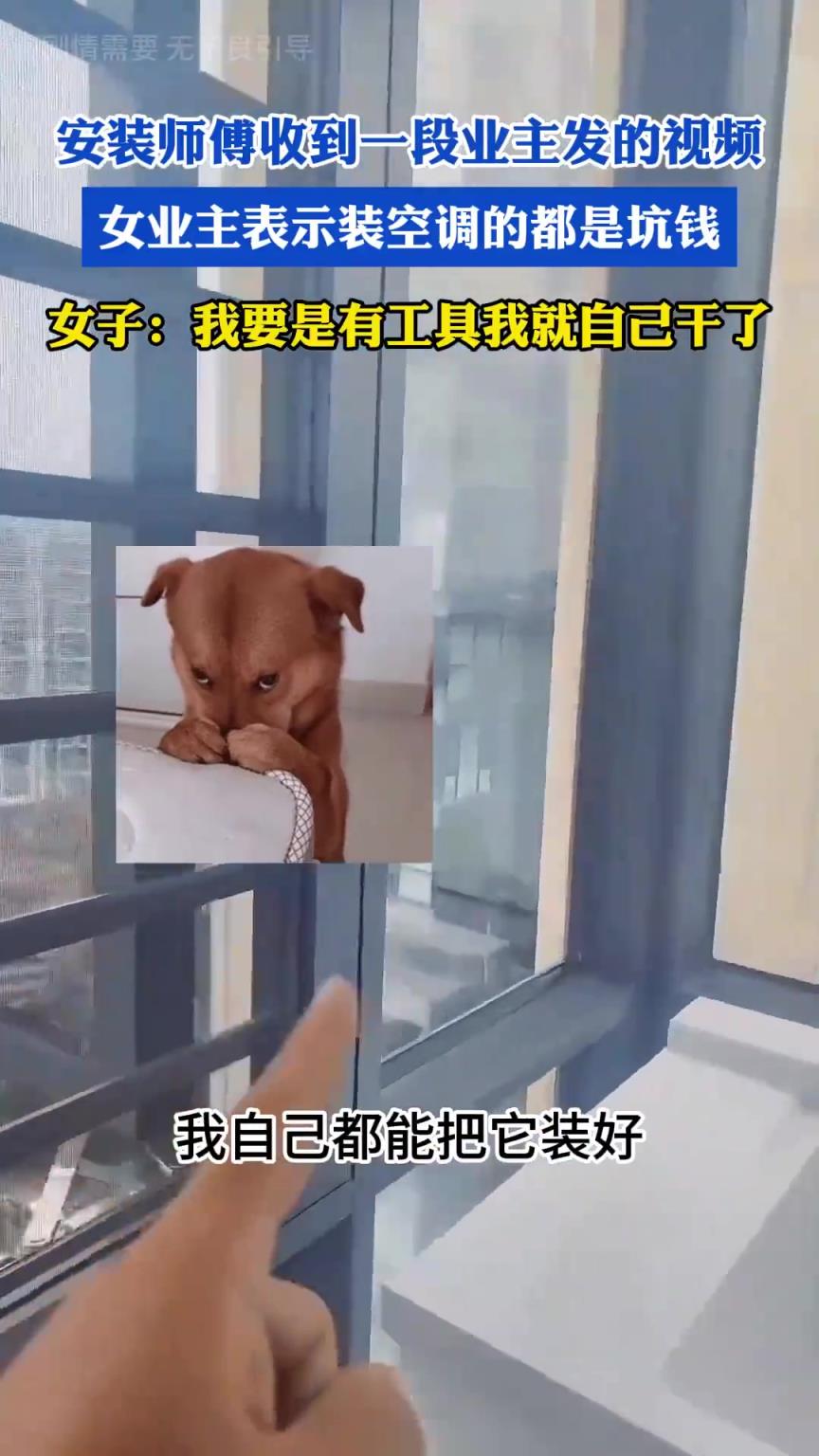 安裝師傅收到一段業(yè)主發(fā)的視頻，女業(yè)主表示裝空調(diào)的都是坑錢(qián)！