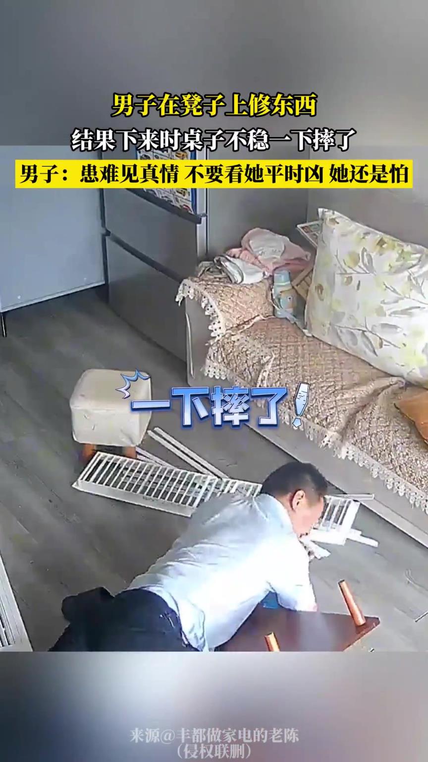男子在凳子上修东西，结果下来时桌子不稳一下摔了