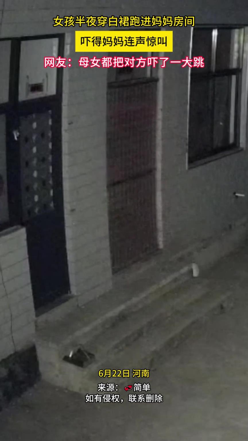 女孩半夜穿白裙跑进妈妈房间 吓得妈妈连声惊叫