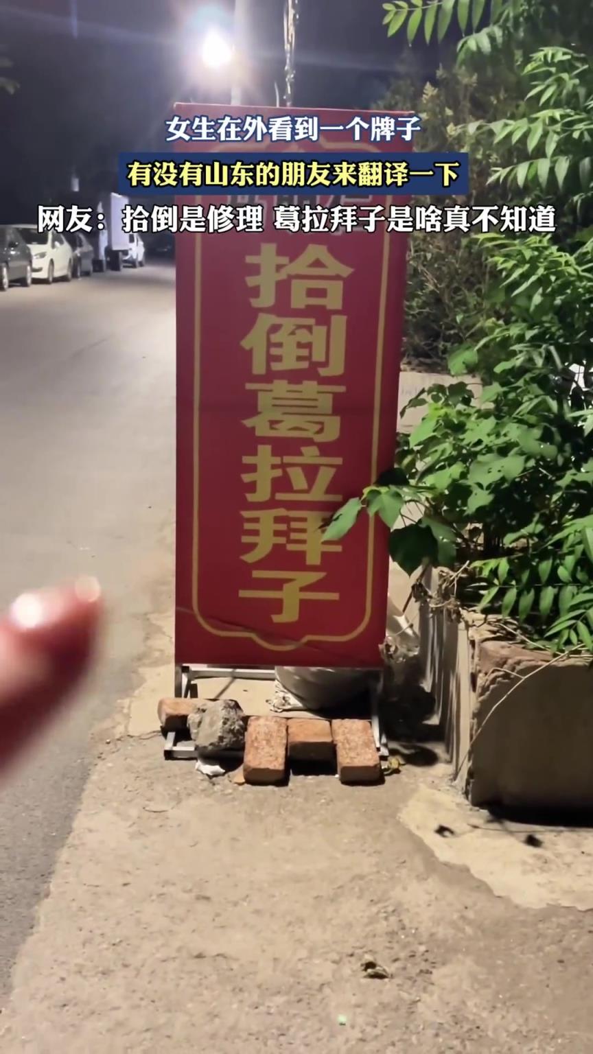 女生在外看到一個牌子，有沒有山東的朋友來翻譯一下。
