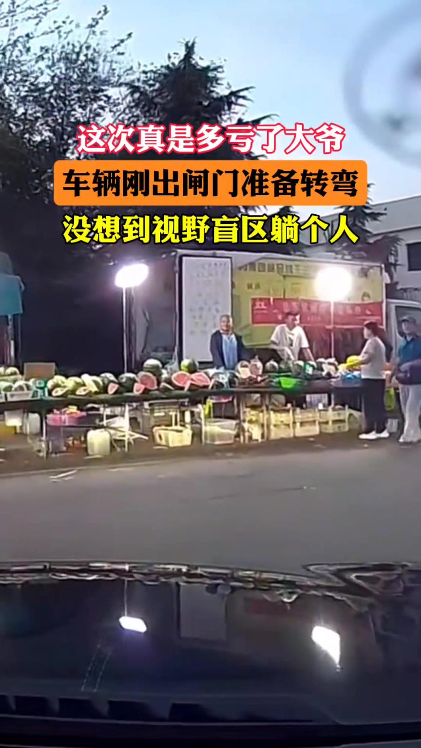 这次真是多亏了大爷，车辆刚出闸门，没想到视野盲区竟然躺个人！