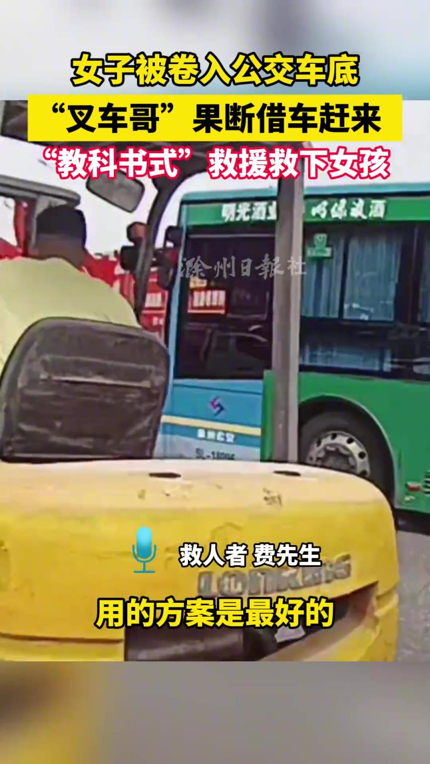 女子被卷入公交車底，“叉車哥”果斷借車趕來(lái)！