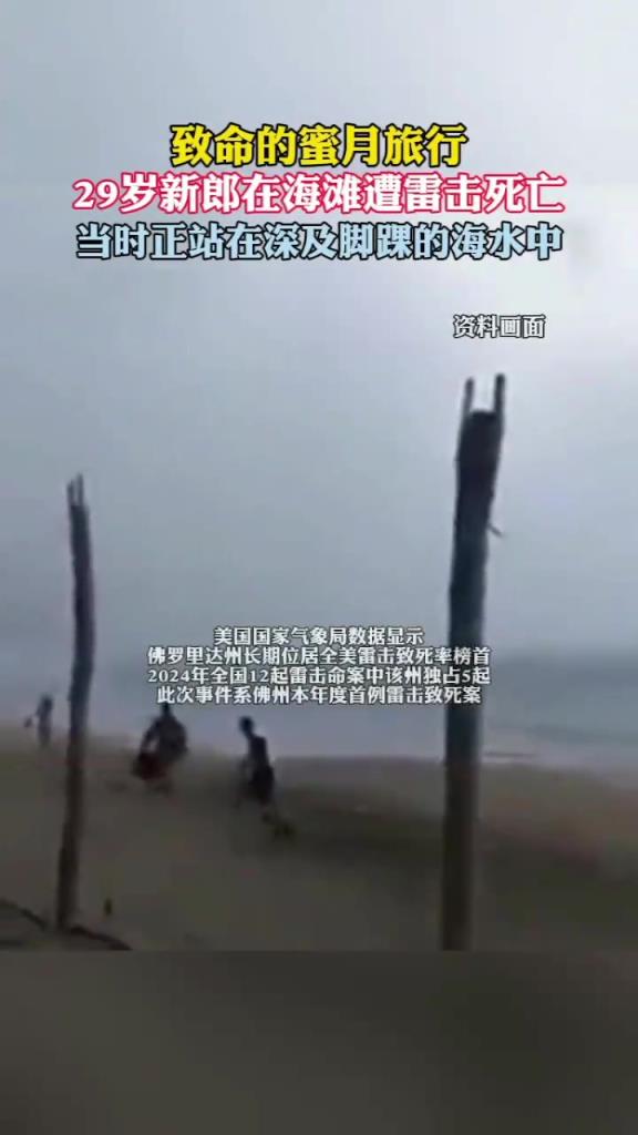 美國(guó)一新郎蜜月旅行在海灘遭雷擊死亡