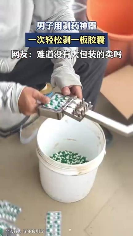 男子用剝藥神器，一次輕松剝一板膠囊。
