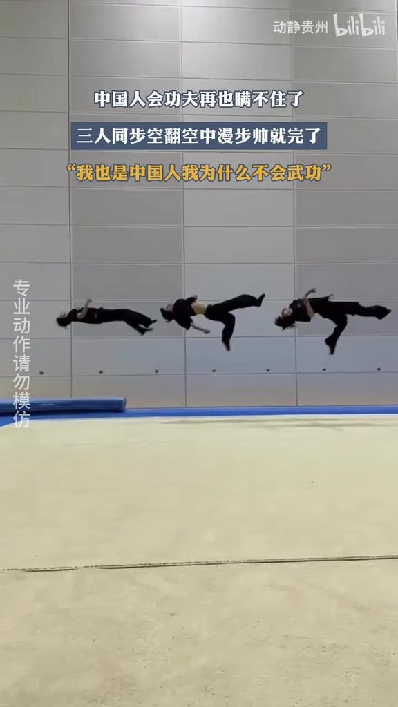 三人同步空翻空中漫步，帥就完了~網(wǎng)友：怎么就我不會(huì)武功