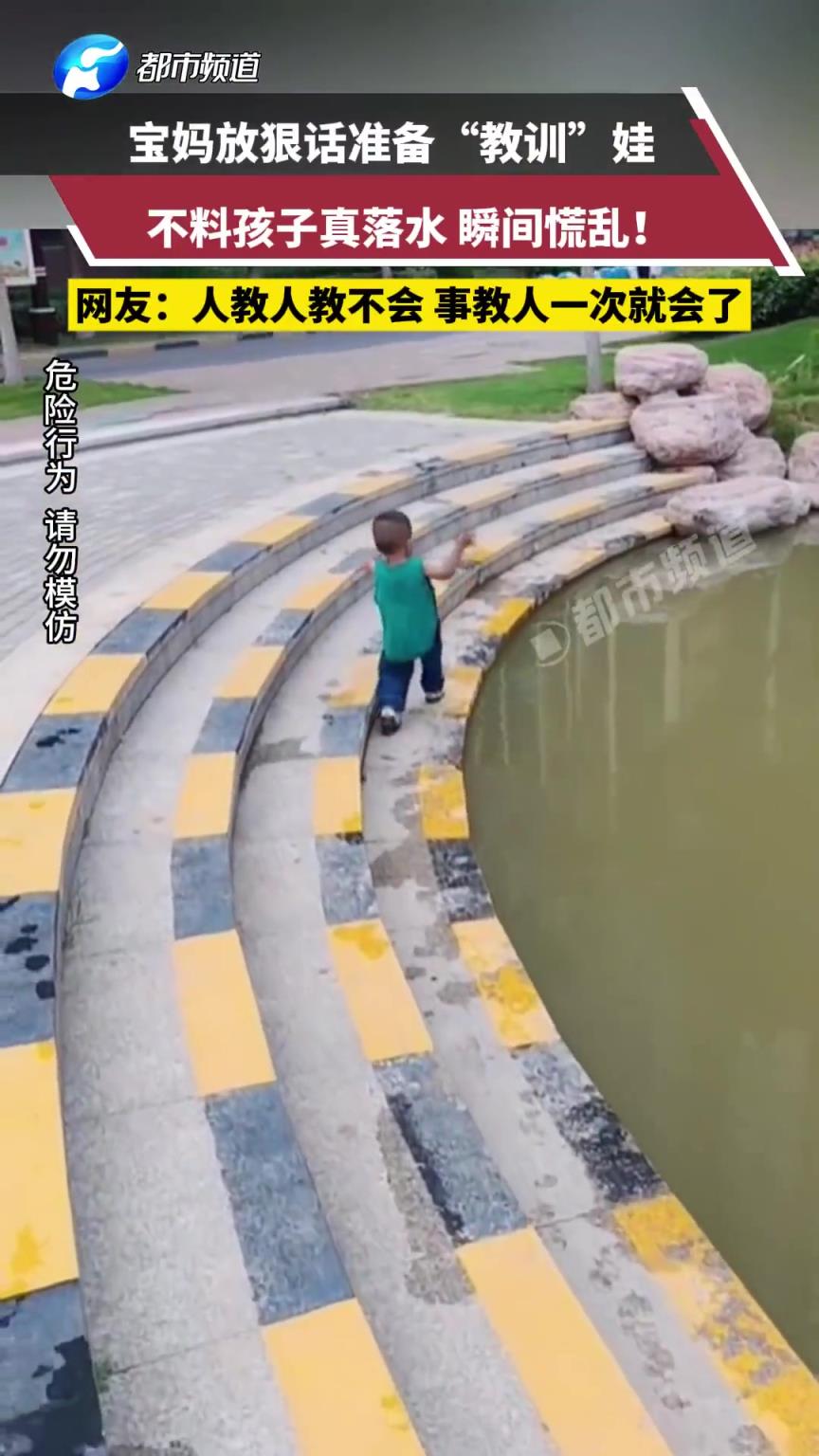 宝妈放狠话准备“教训”娃，不料孩子真落水 瞬间慌乱!