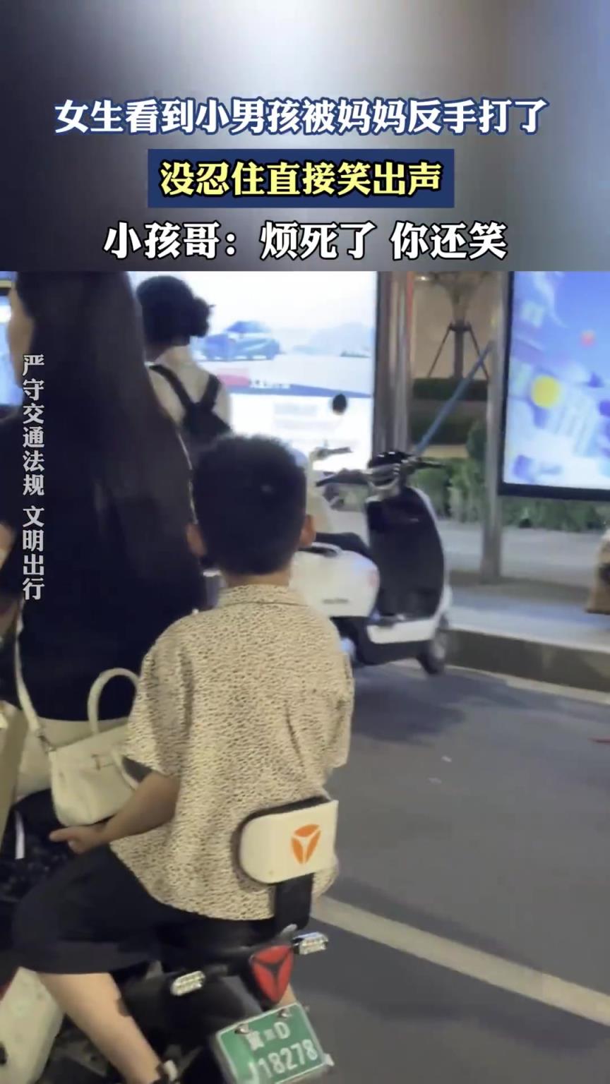 女生看到小男孩被妈妈反手打了，没忍住直接笑出声。