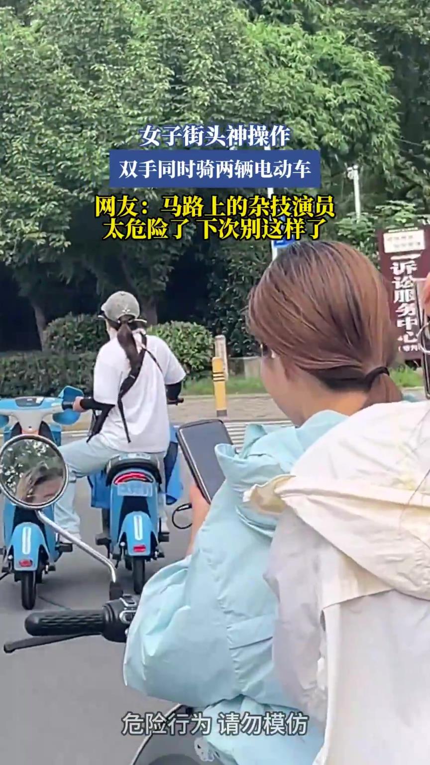 女子街頭神操作，雙手同時(shí)騎兩輛電動(dòng)車