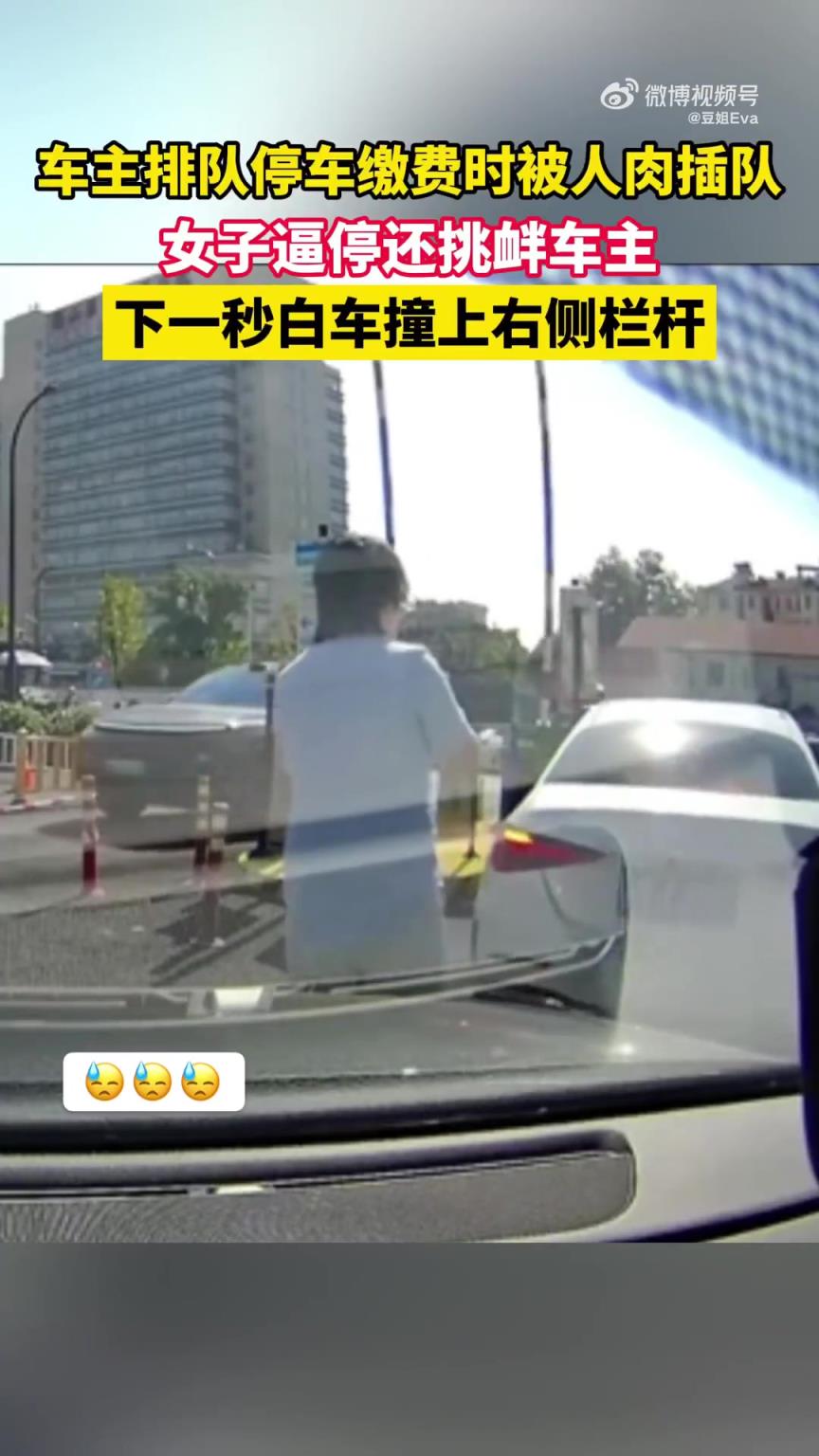 車主排隊(duì)繳費(fèi)遭人肉插隊(duì)，女子逼停挑釁后白車撞欄桿