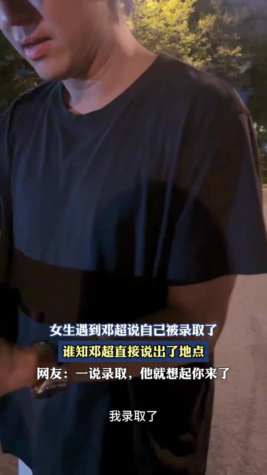 女生遇到邓超说自己被录取了，谁知邓超直接说出了地点。