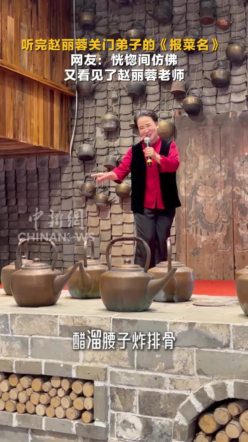 聽(tīng)完趙麗蓉關(guān)門(mén)弟子的《報(bào)菜名》 恍惚間仿佛又看見(jiàn)了趙麗蓉老師