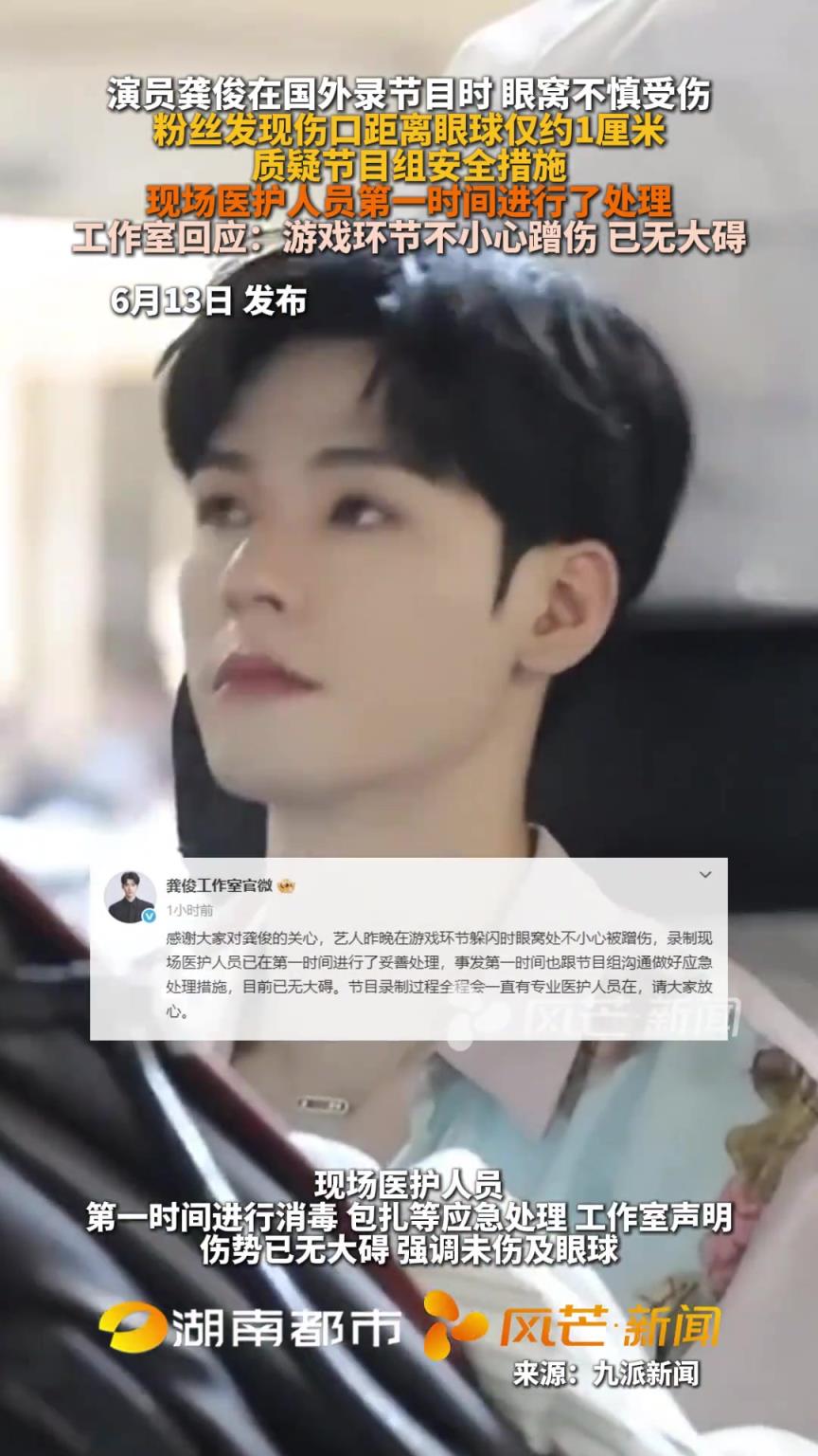 演員龔俊在國(guó)外錄節(jié)目時(shí) 眼窩不慎受傷