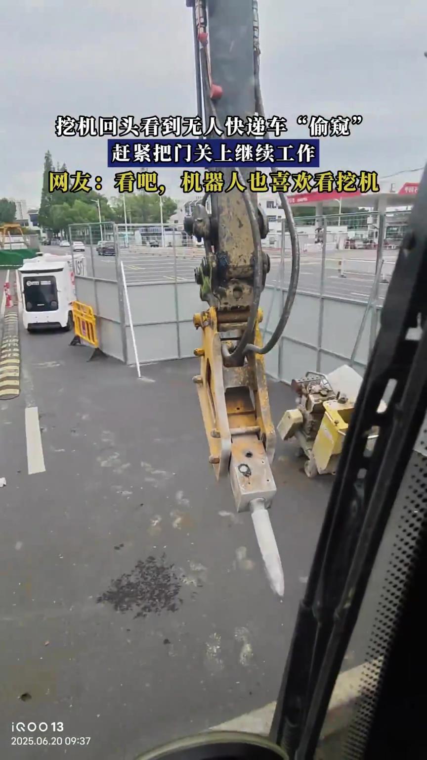挖機(jī)回頭看到無人快遞車“偷窺”，趕緊把門關(guān)上繼續(xù)工作！