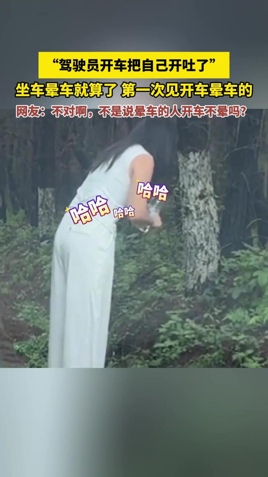 “駕駛員開車把自己開吐了”坐車暈車就算了 第一次見開車暈車的