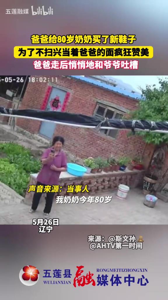 爸爸給80歲奶奶買了新鞋子，為了不掃興當(dāng)著爸爸的面瘋狂贊美