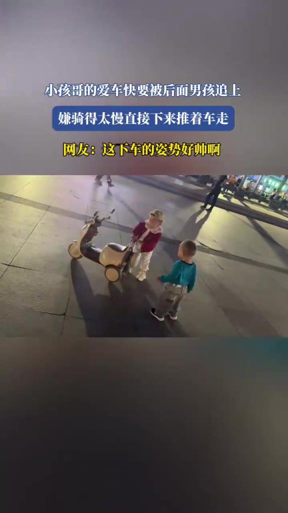 小孩哥的爱车快要被后面男孩追上，嫌骑得太慢直接下来推着车走